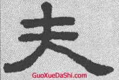 夫,王澍 ,書法字典